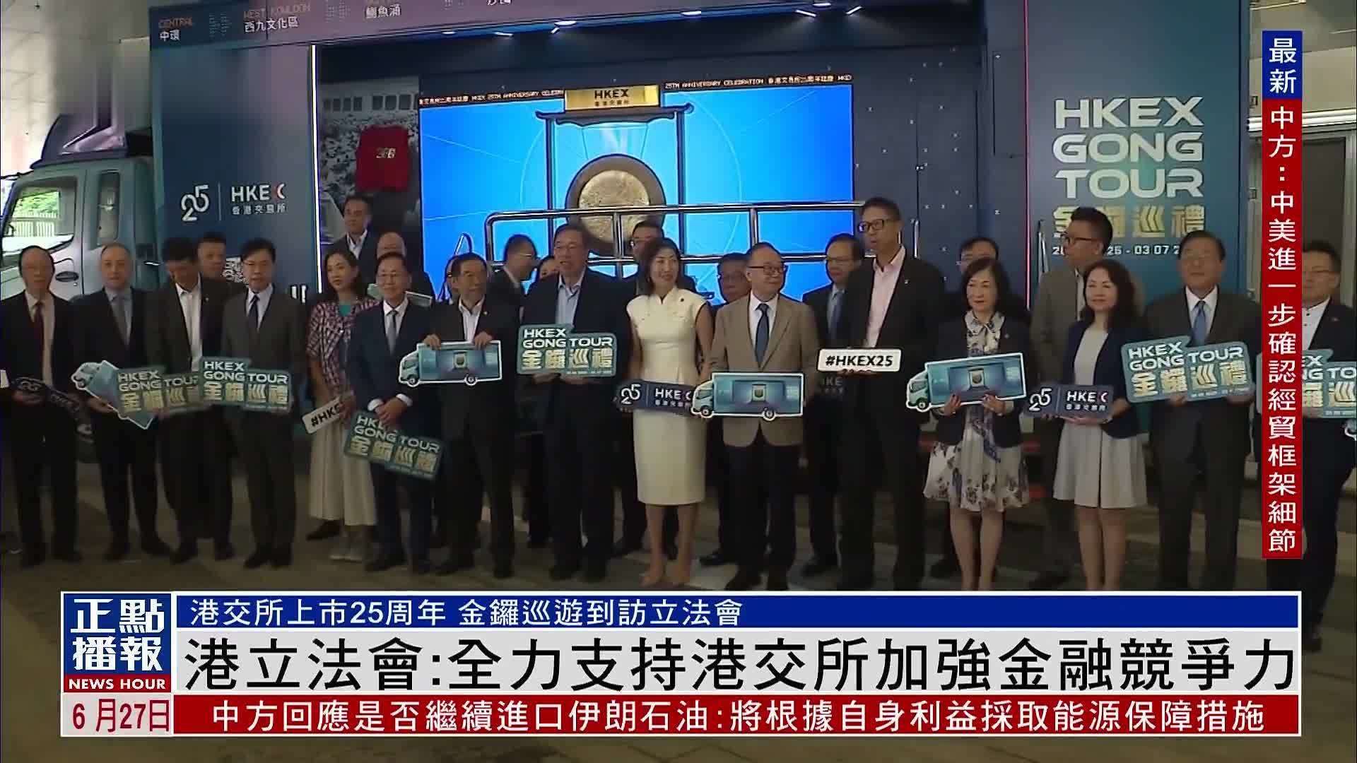 香港立法会：全力支持港交所加强金融竞争力
