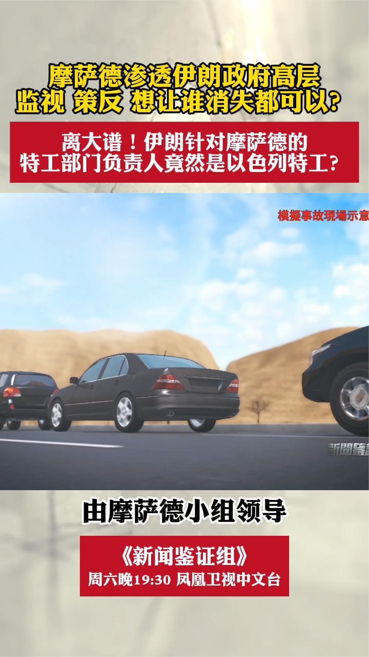 伊朗针对摩萨德的特工部门负责人竟然是以色列特工？