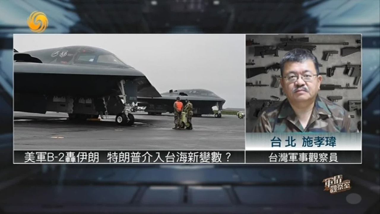 美军出动B-2轰炸伊朗，特朗普介入台海新变数？