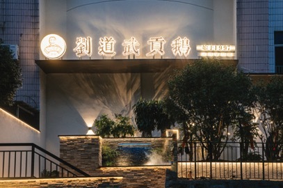 金梧桐丨刘道武贡鹅