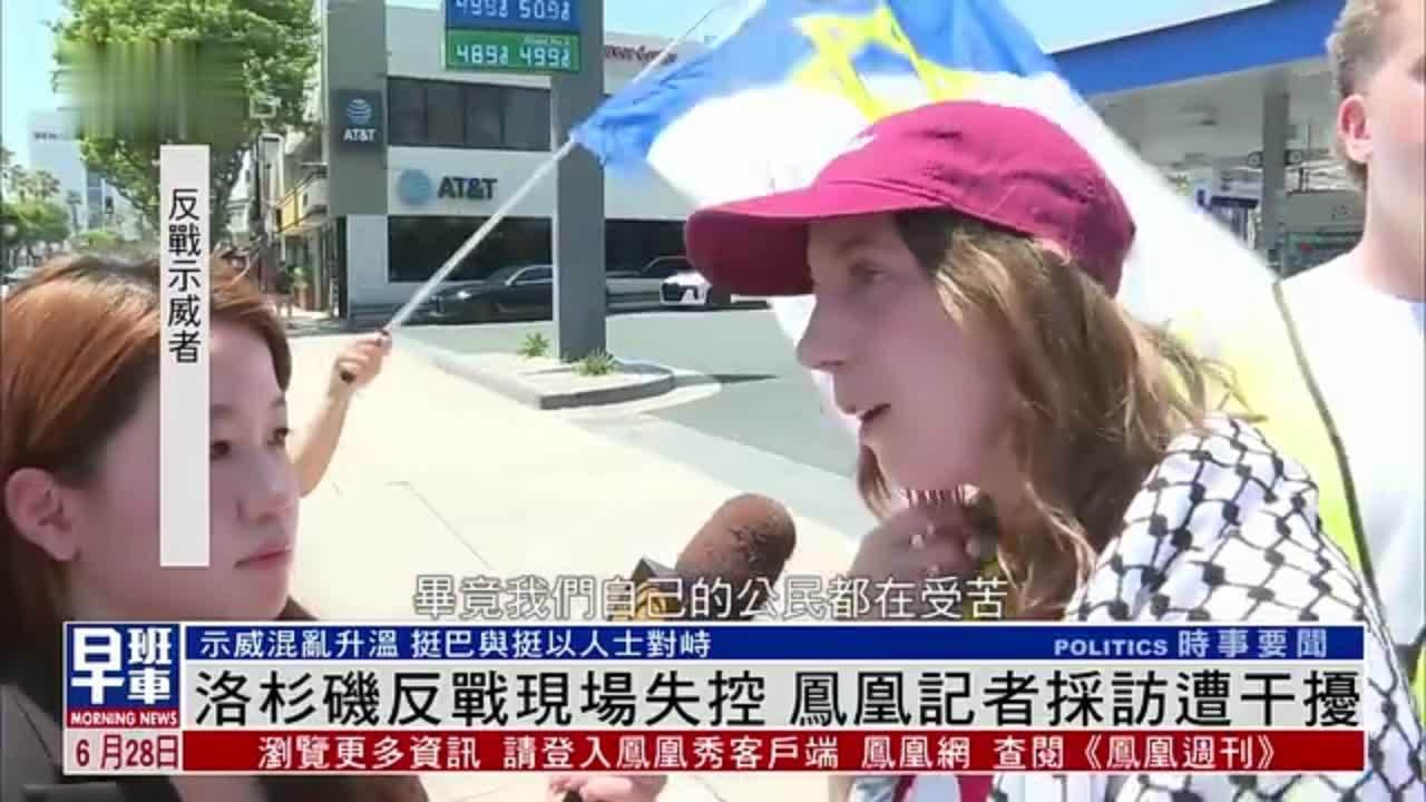 洛杉矶反战现场失控 凤凰记者采访遭干扰