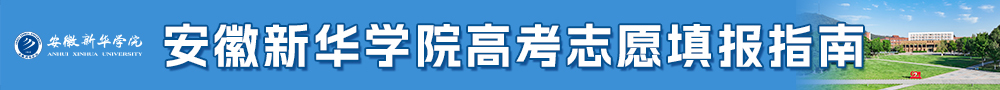 新华学院