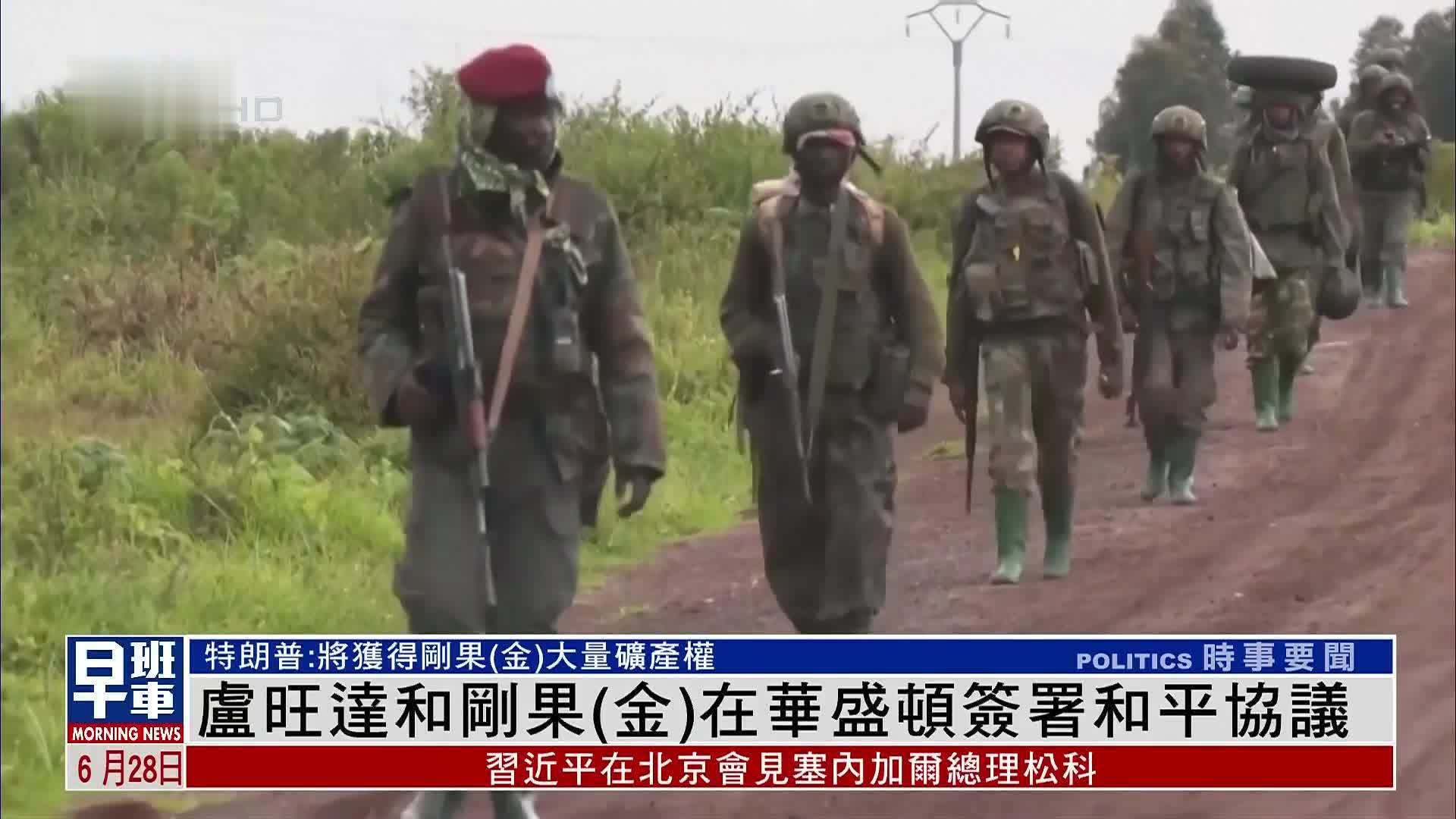 卢旺达和刚果(金)在华盛顿签署和平协议