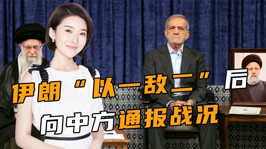 12天战争结束，伊朗以一敌二后，向中方通报战况，还提出一个期待