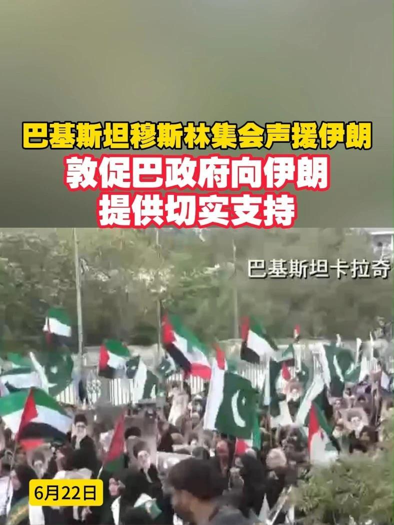 巴基斯坦穆斯林集会声援伊朗，敦促巴政府向伊朗提供切实支持#伊朗 #巴基斯坦