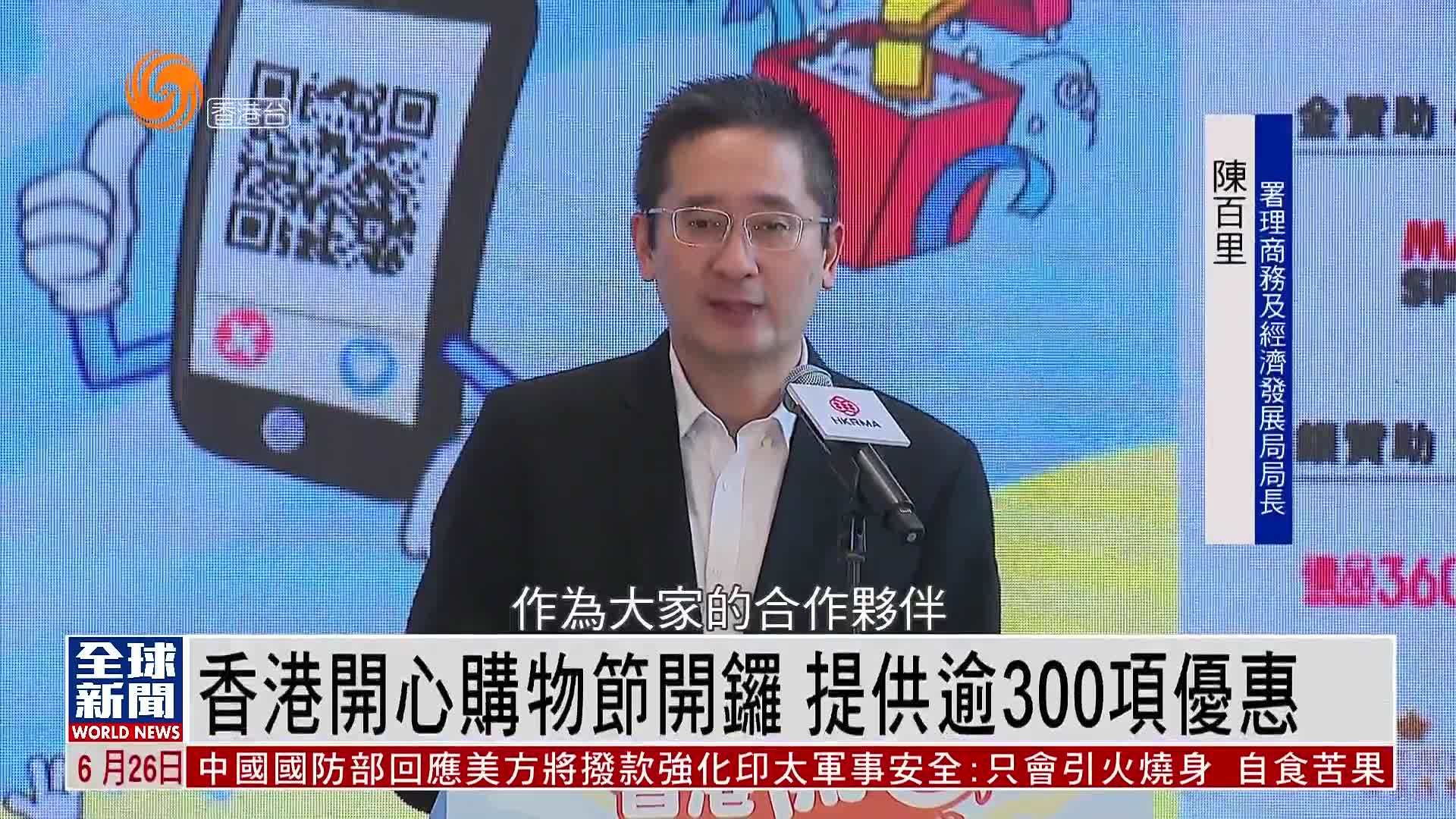 粤语报道｜香港开心购物节开锣 提供逾300项优惠