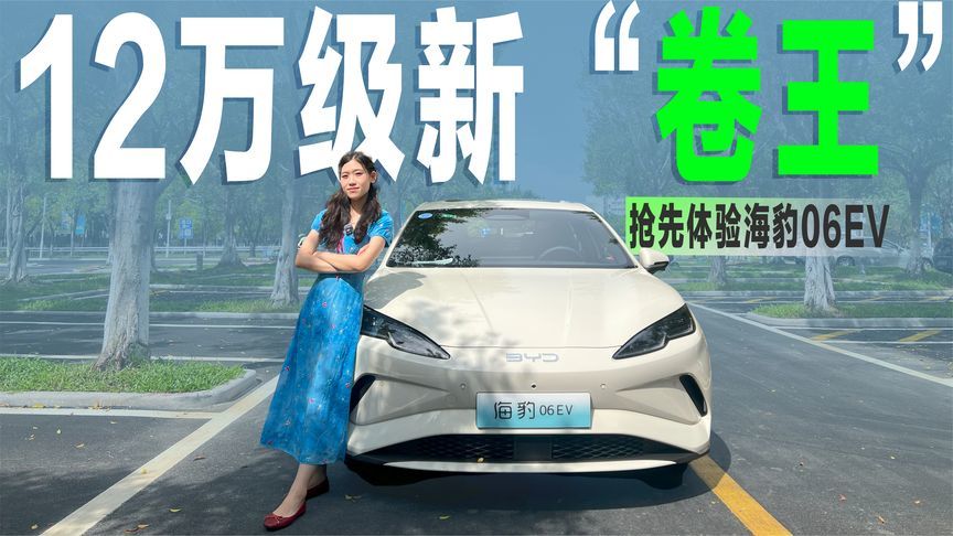 抢先体验海豹06EV：12万出头配云辇-C，B级纯电轿车新“卷王”？