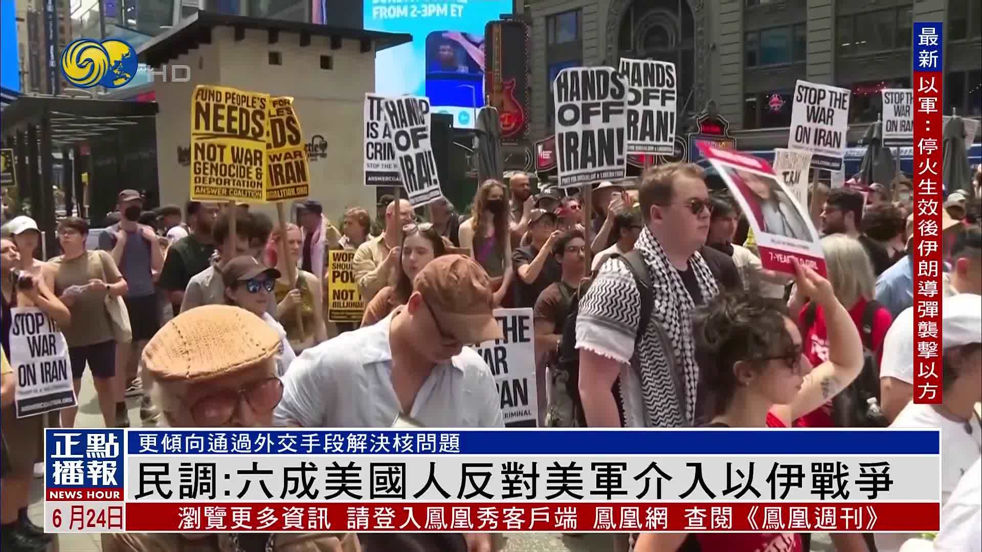 民调:六成美国人反对美军介入以伊战争_凤凰网视频_凤凰网
