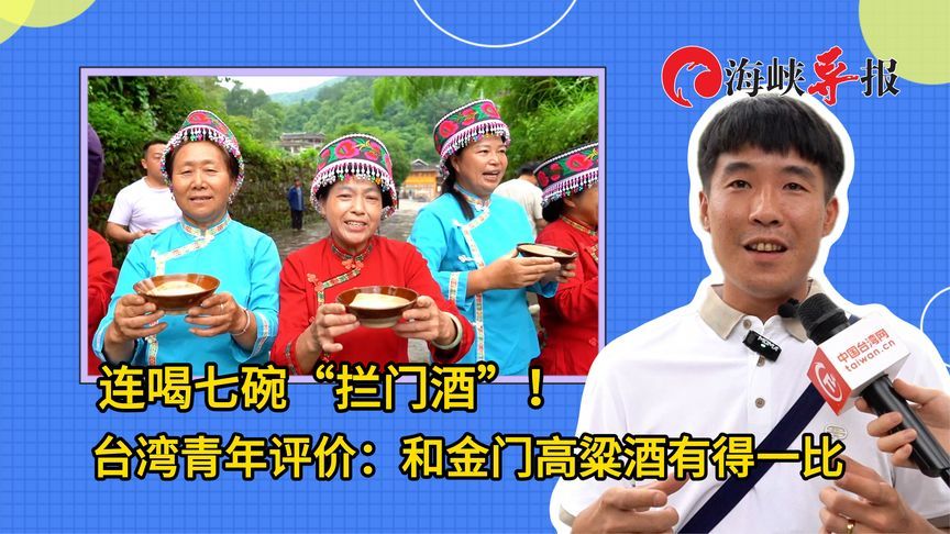 连喝七碗“拦门酒”！台湾青年评价：和金门高粱酒有得一比