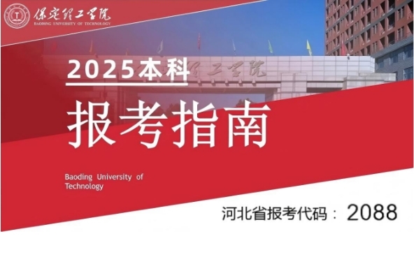 本科志愿填报代码2088‖保定理工学院2025年报考指南