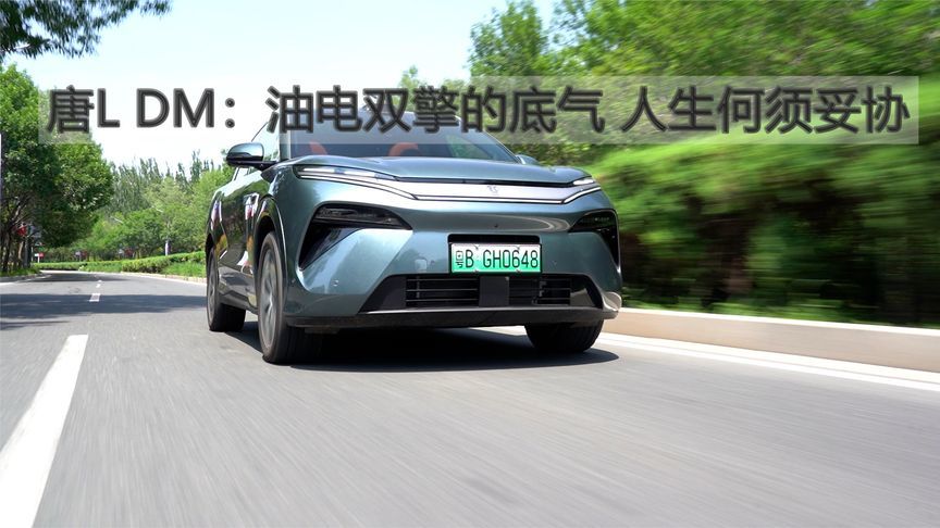 唐L DM：油电双擎的底气 人生何须妥协丨汽势视频