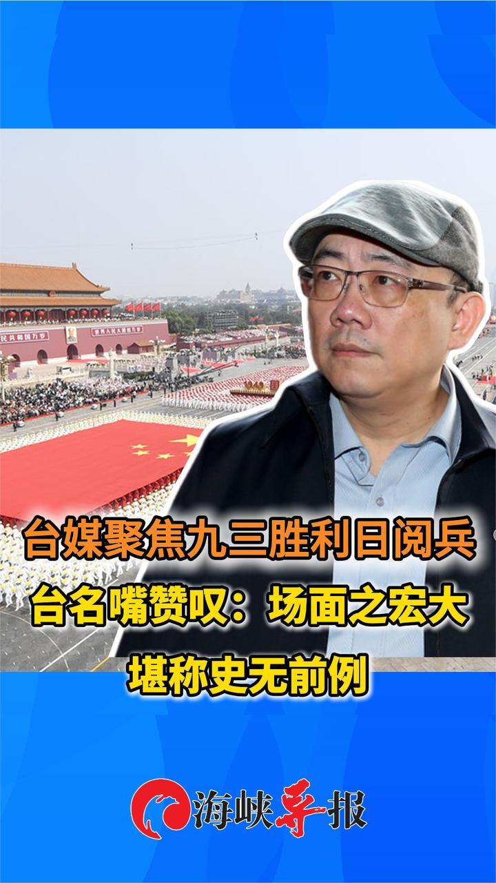 台媒聚焦九三胜利日阅兵，节目嘉宾齐赞：场面宏大堪称史无前例