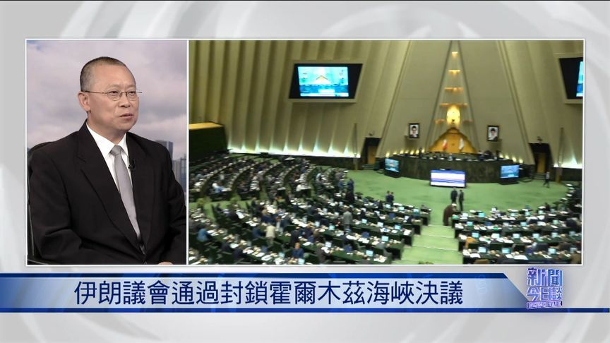 伊朗封锁霍尔木兹海峡对美国影响有多大?|新闻今日谈_凤凰网视频_凤凰网