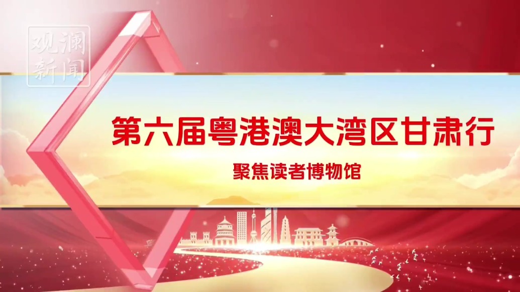 第六届粤港澳大湾区甘肃行采访团聚焦读者博物馆