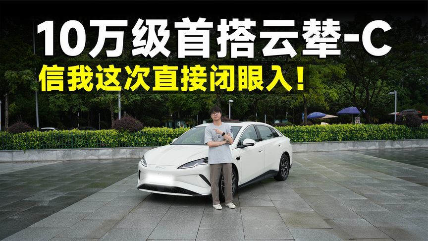 测试官丨海豹06 EV，双“C”重拳出击，直接闭眼入
