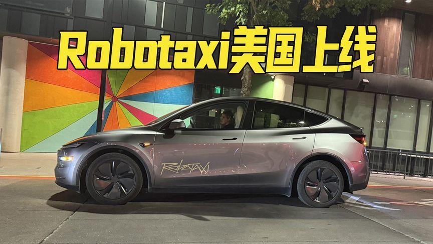 特斯拉自动驾驶出租车美国上线！坐一趟4.2美元，车内配有安全员