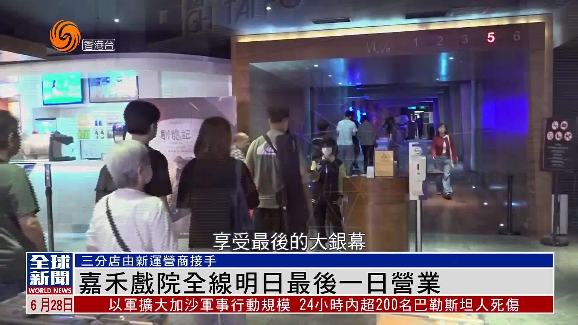 粤语报道｜香港嘉禾戏院全线29日最后一日营业