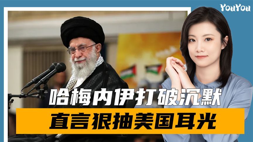 沉默2天后，哈梅内伊发声，直言狠抽了美一耳光，否认将与美谈判