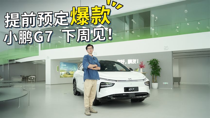 将于下周上市！为什么说小鹏G7已提前预定爆款席位？
