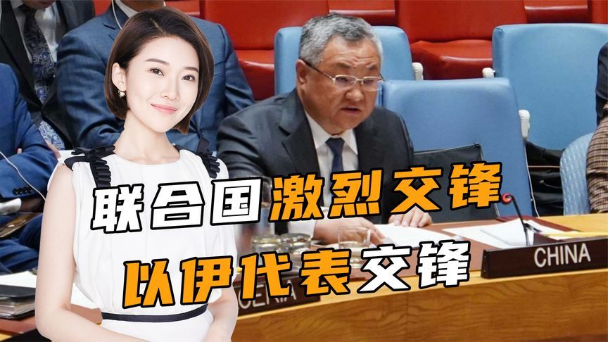 联合国激烈交锋，中方先发制人，局面变成3对2，以色列与美国切割