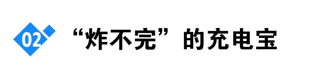 爆炸的充电宝:从召回到禁止登机,谁在透支安全底线?