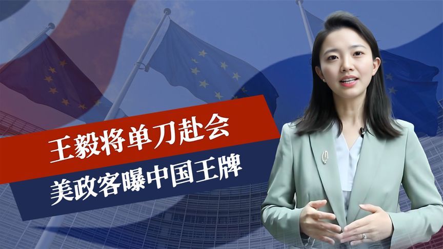 最后28天，王毅将单刀赴会，美政客曝中国王牌，欧盟求华高抬贵手