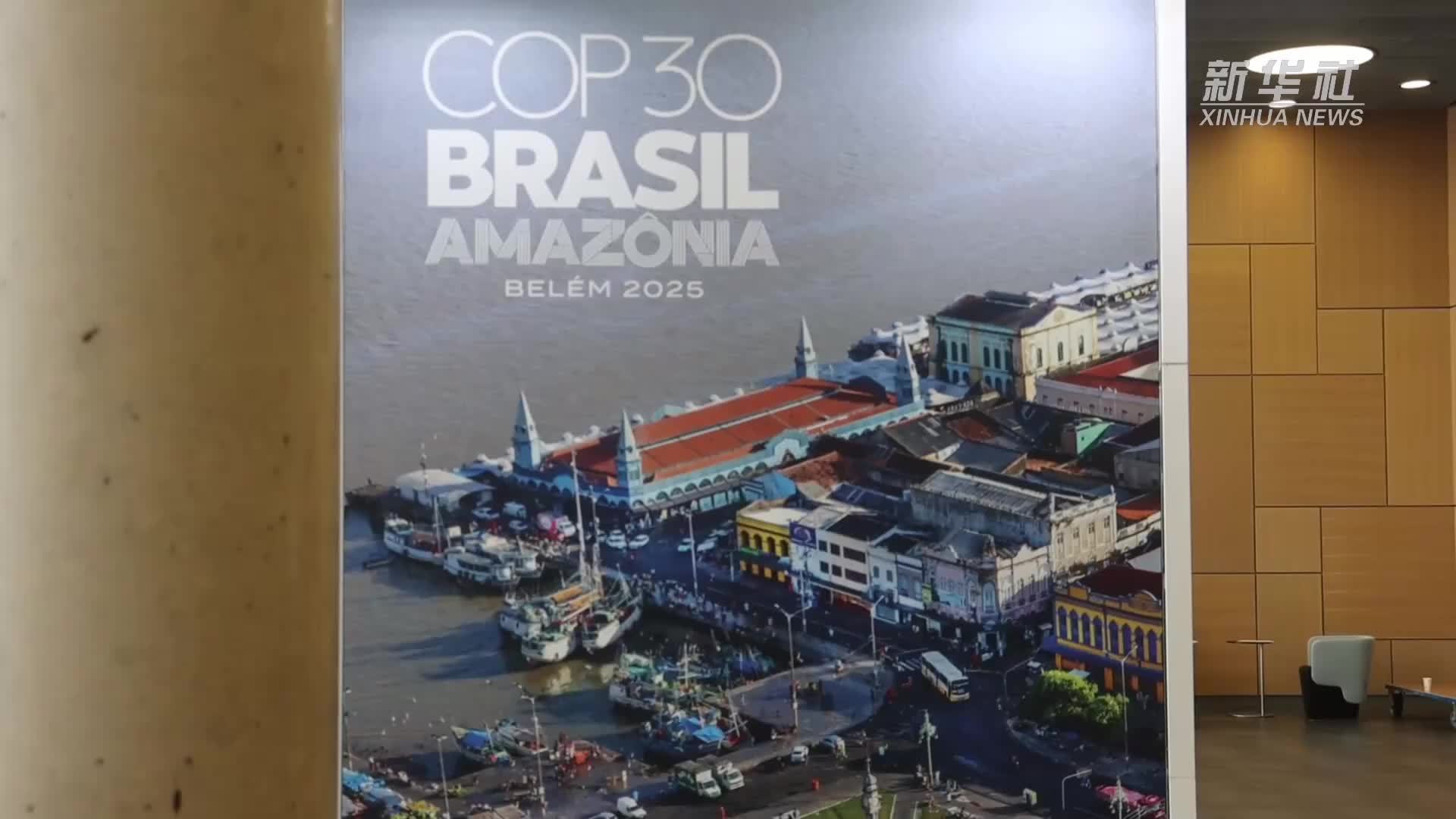 COP30候任主席：发达国家必须兑现对气候融资的承诺