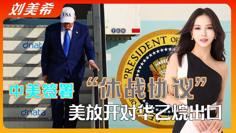 中美签署“休战协议”，特朗普宽限谈判时间，美放开对华乙烷出口