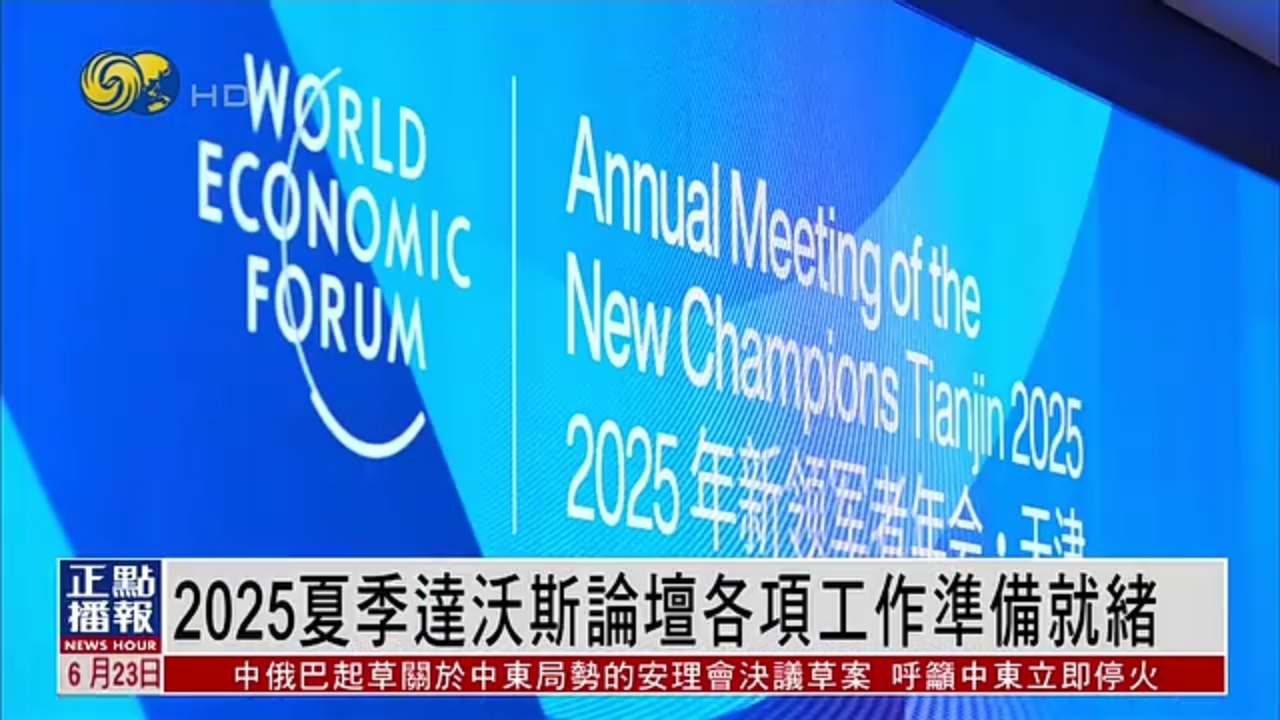 2025夏季达沃斯论坛各项工作准备就绪