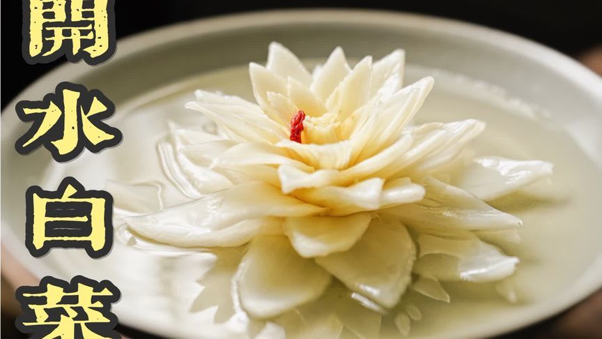 天价白菜挑战！解析开水白菜背后的奢华工艺
