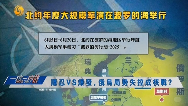 俄罗斯和北约在波罗的海同期而遇，会否擦枪走火？