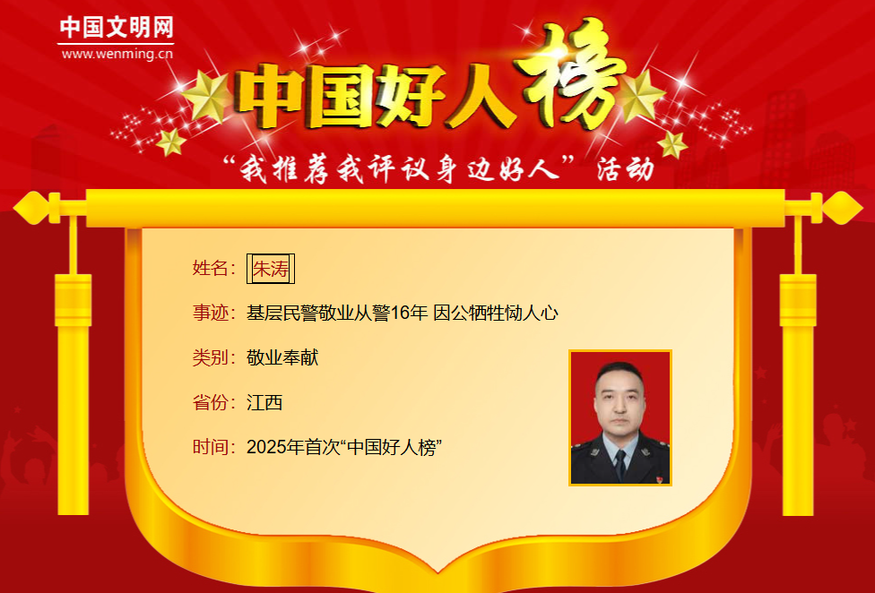 2025年首次“中国好人榜”发布，江西8人上榜