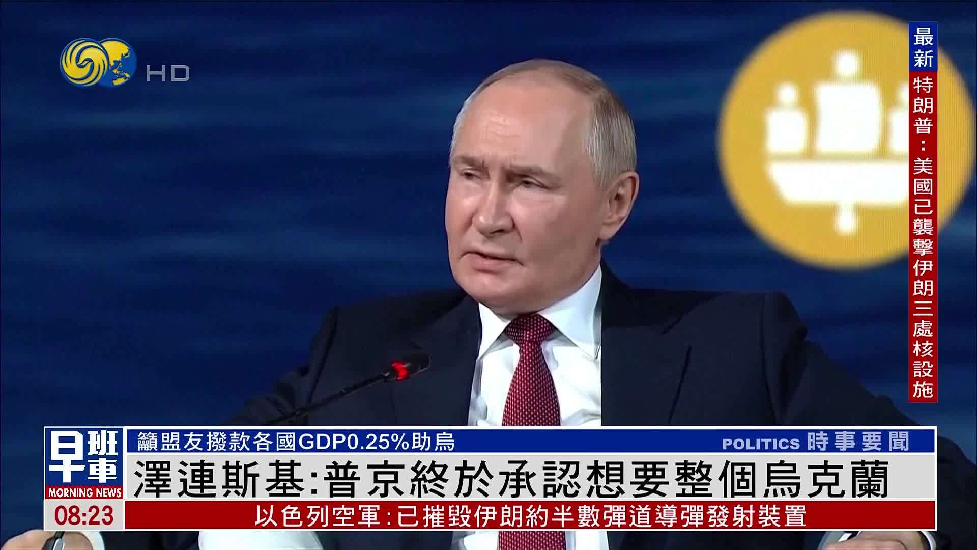 泽连斯基：普京终于承认想要整个乌克兰