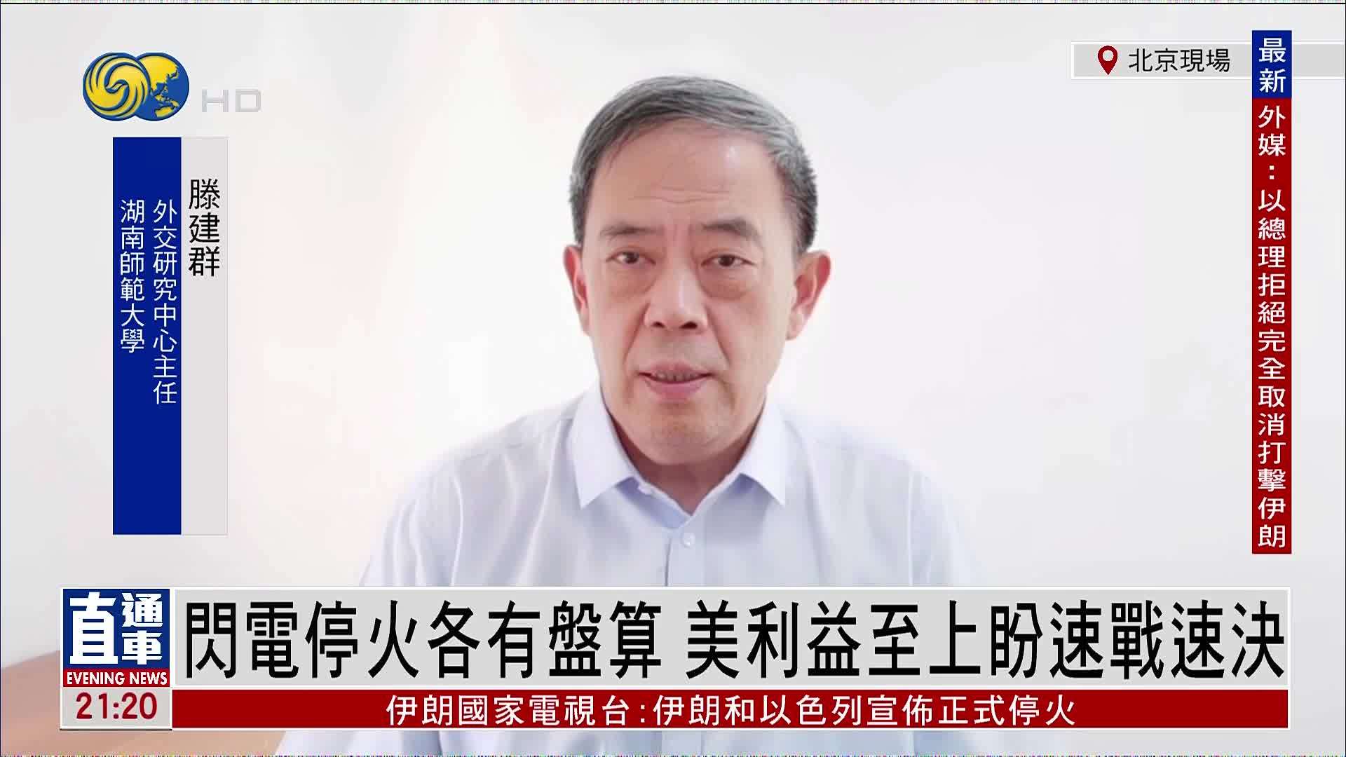 滕建群：闪电停火各有盘算 美利益至上盼速战速决