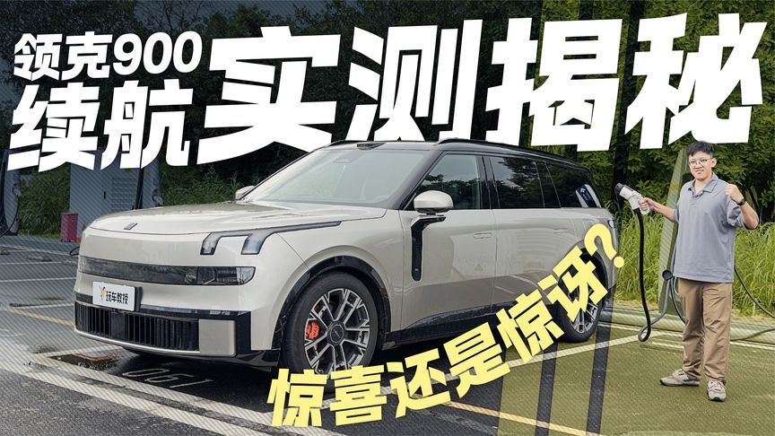 是惊喜还是惊讶？领克900续航实测揭秘 官方数据VS真实路况