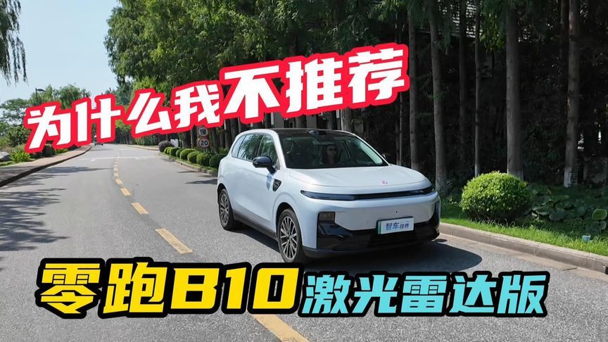 为什么我不推荐零跑B10激光雷达版本？