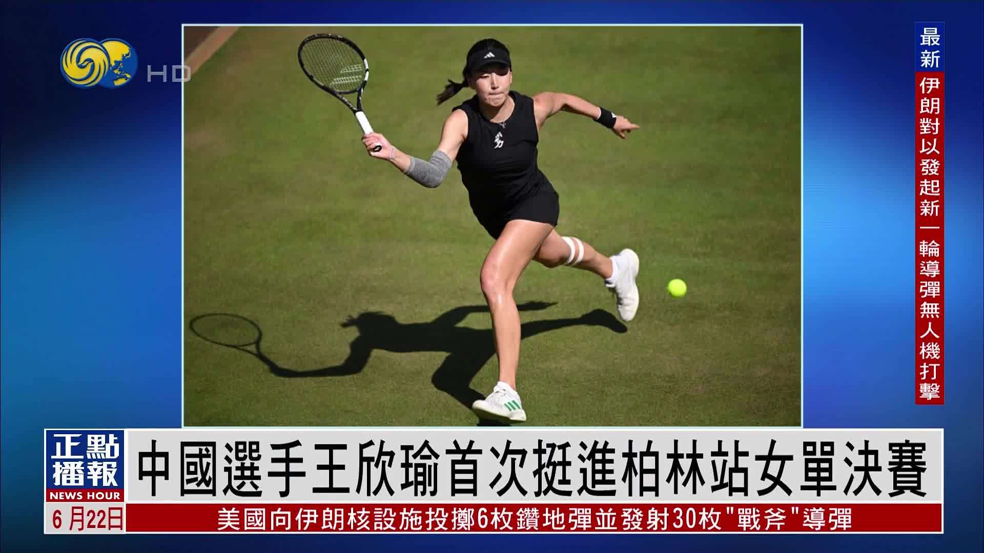 中国选手王欣瑜首次挺进柏林站女单决赛