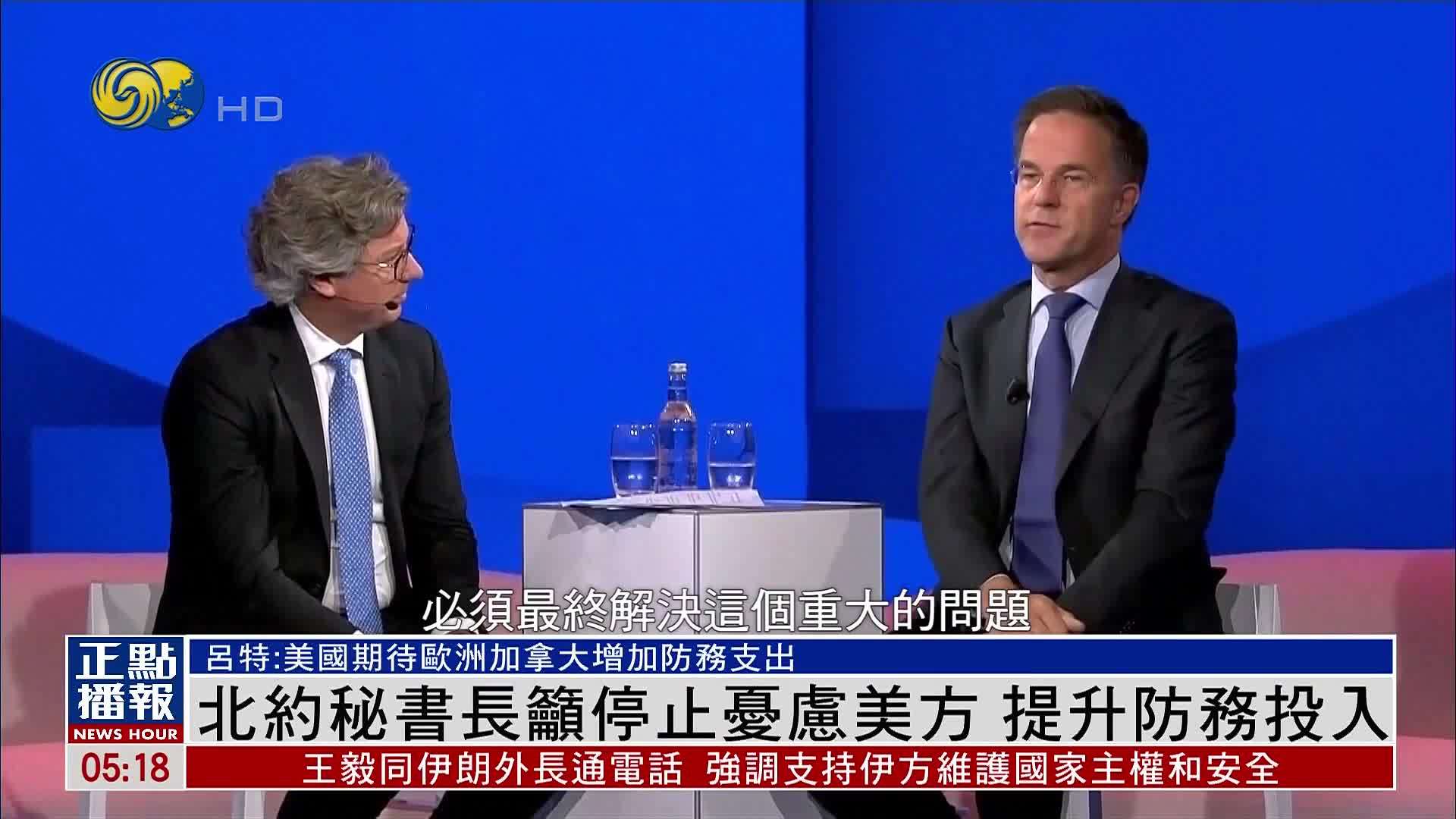 北约秘书长吁欧洲国家停止忧虑美国 提升防务投入