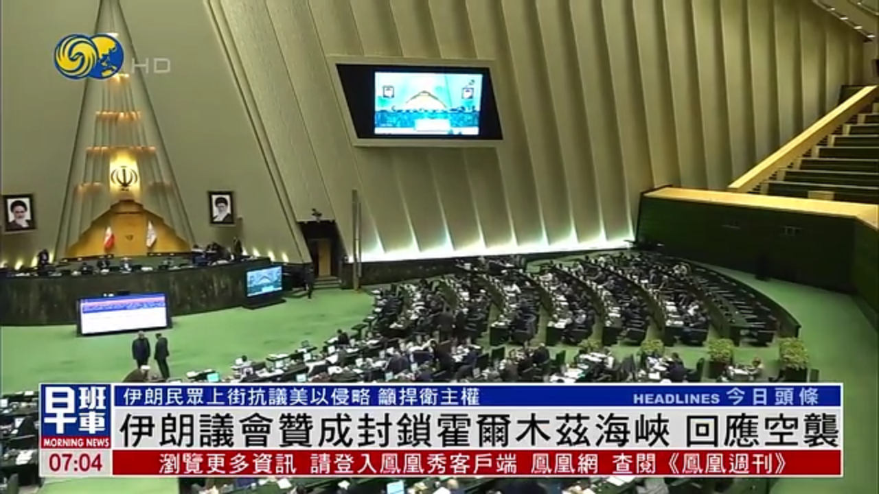 伊朗议会赞成封锁霍尔木兹海峡 回应空袭
