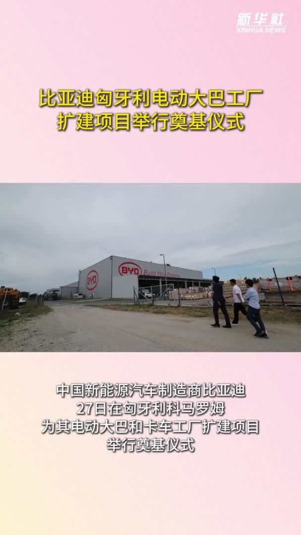 比亚迪匈牙利电动大巴工厂扩建项目举行奠基仪式