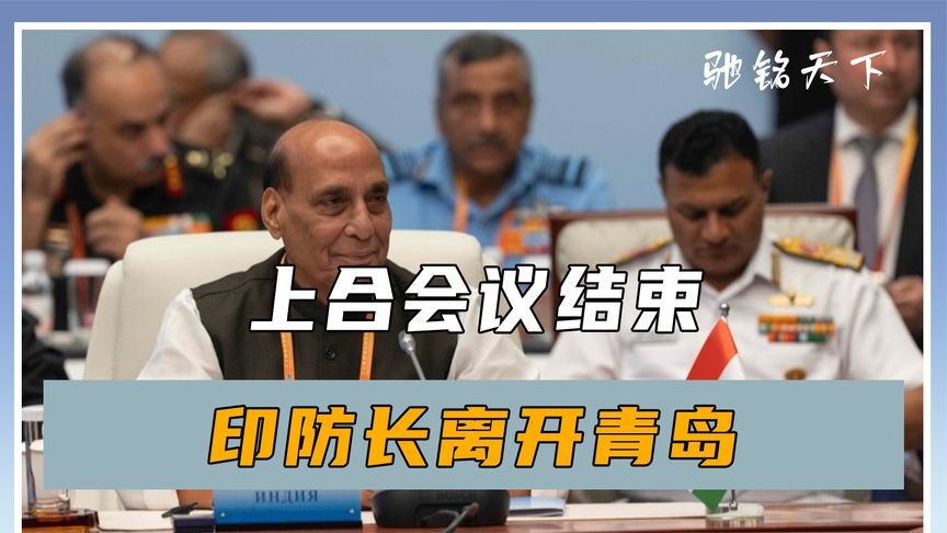 上合会议结束，印防长离开青岛，临走前拒签联合声明，理由很荒唐