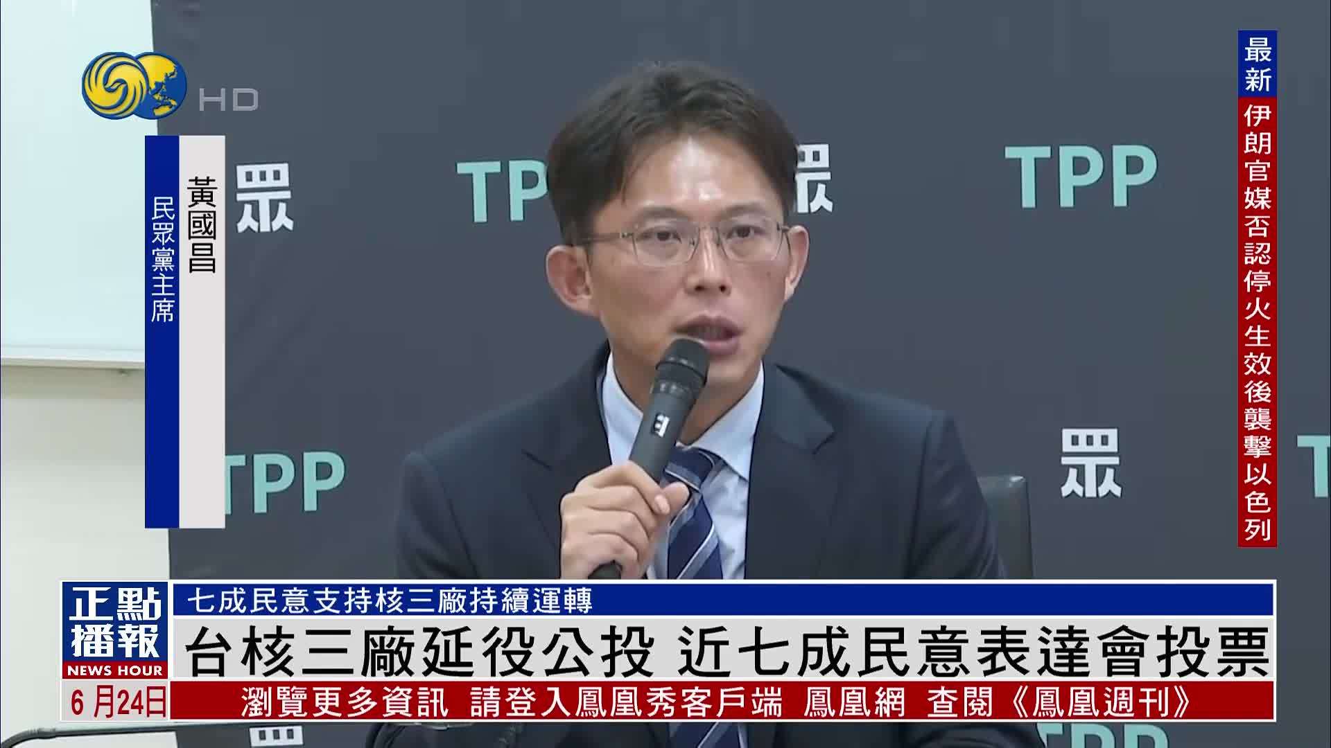 台湾核三厂延役公投 近七成民意表达会投票
