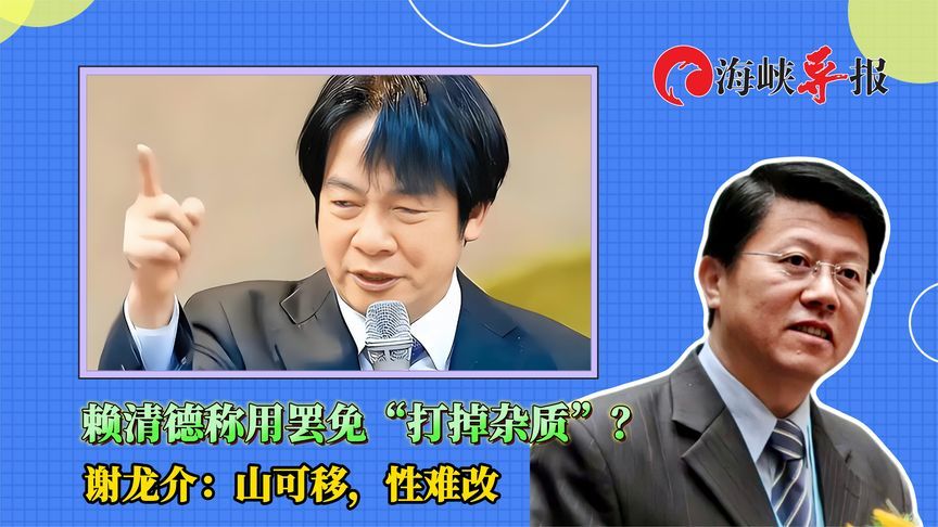 赖清德称要用罢免“打掉杂质”？谢龙介摇头叹：山可移，性难改
