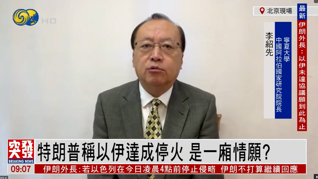 特朗普称以伊达成停火，是一厢情愿？李绍先：全面停火的可能性还是有的