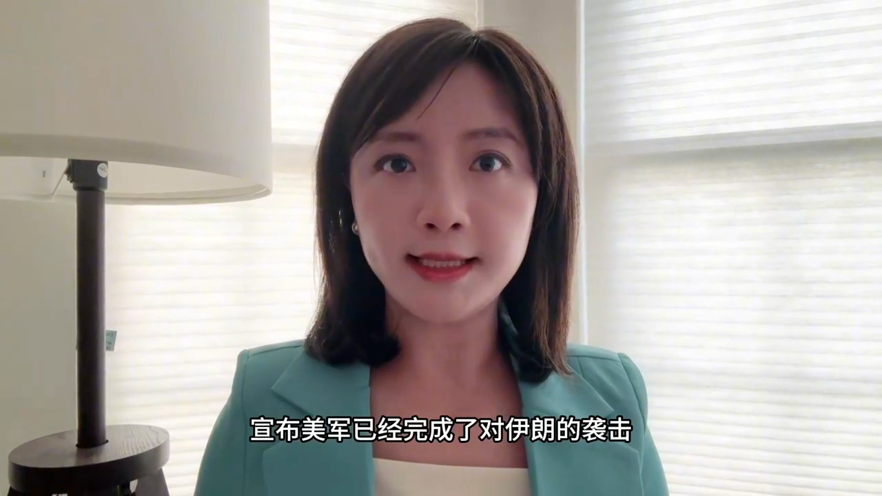 特朗普宣布美国已完成攻打伊朗，成功空袭三处核设施！