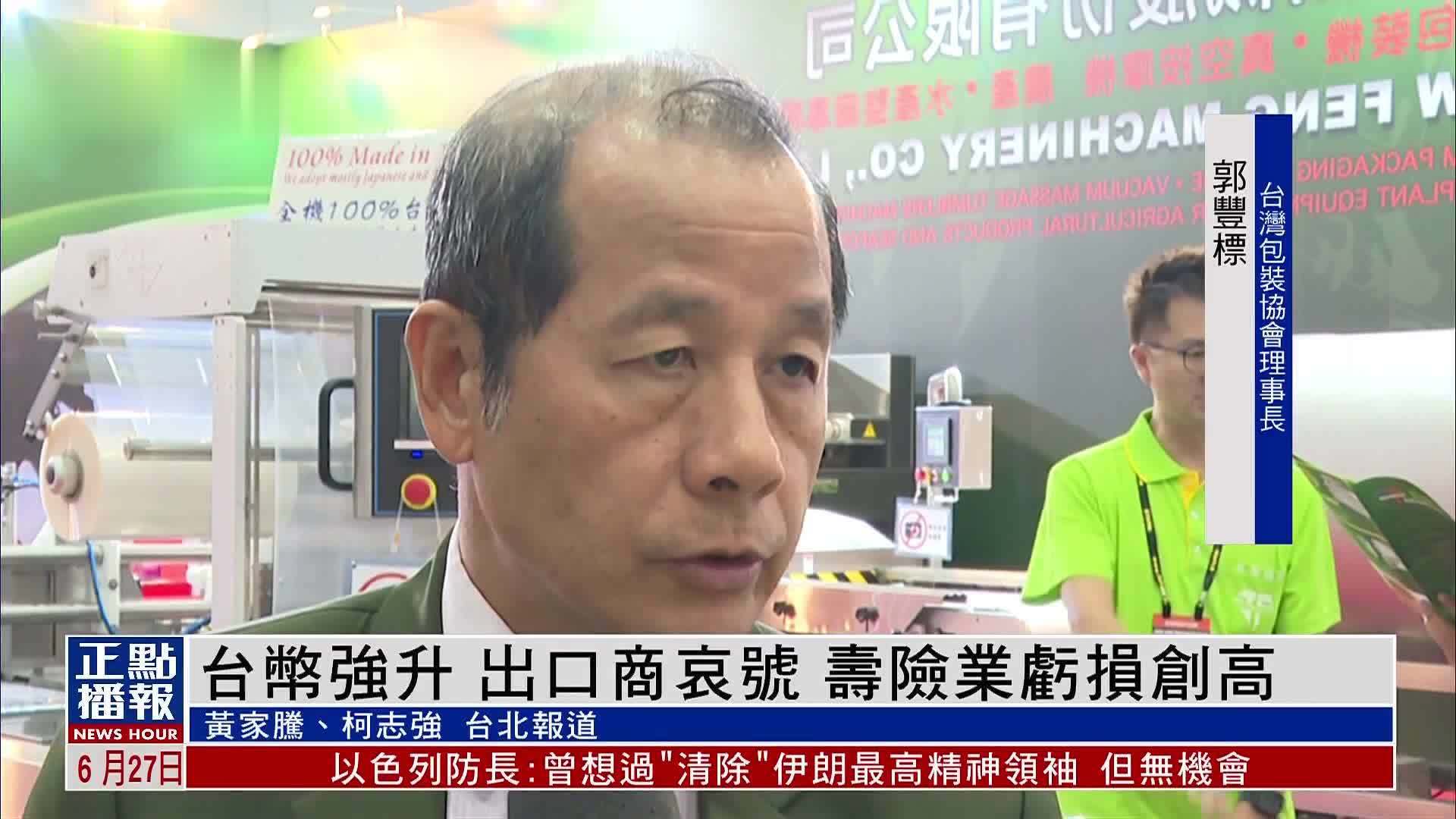 台币强升 出口商哀号 寿险业亏损创高