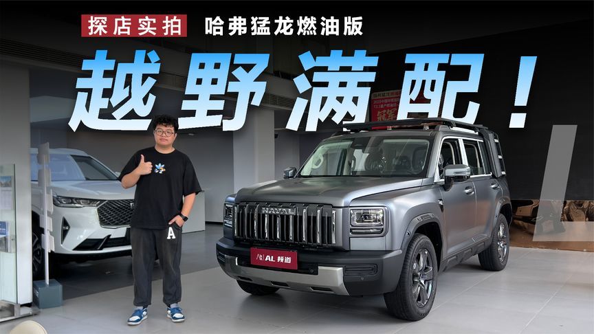 探店哈弗猛龙燃油版，环塔拉力赛多项冠军有什么实力？