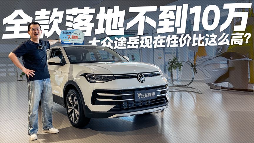 不到10万买德系SUV？大众途岳现在性价比这么高 还看啥国产车