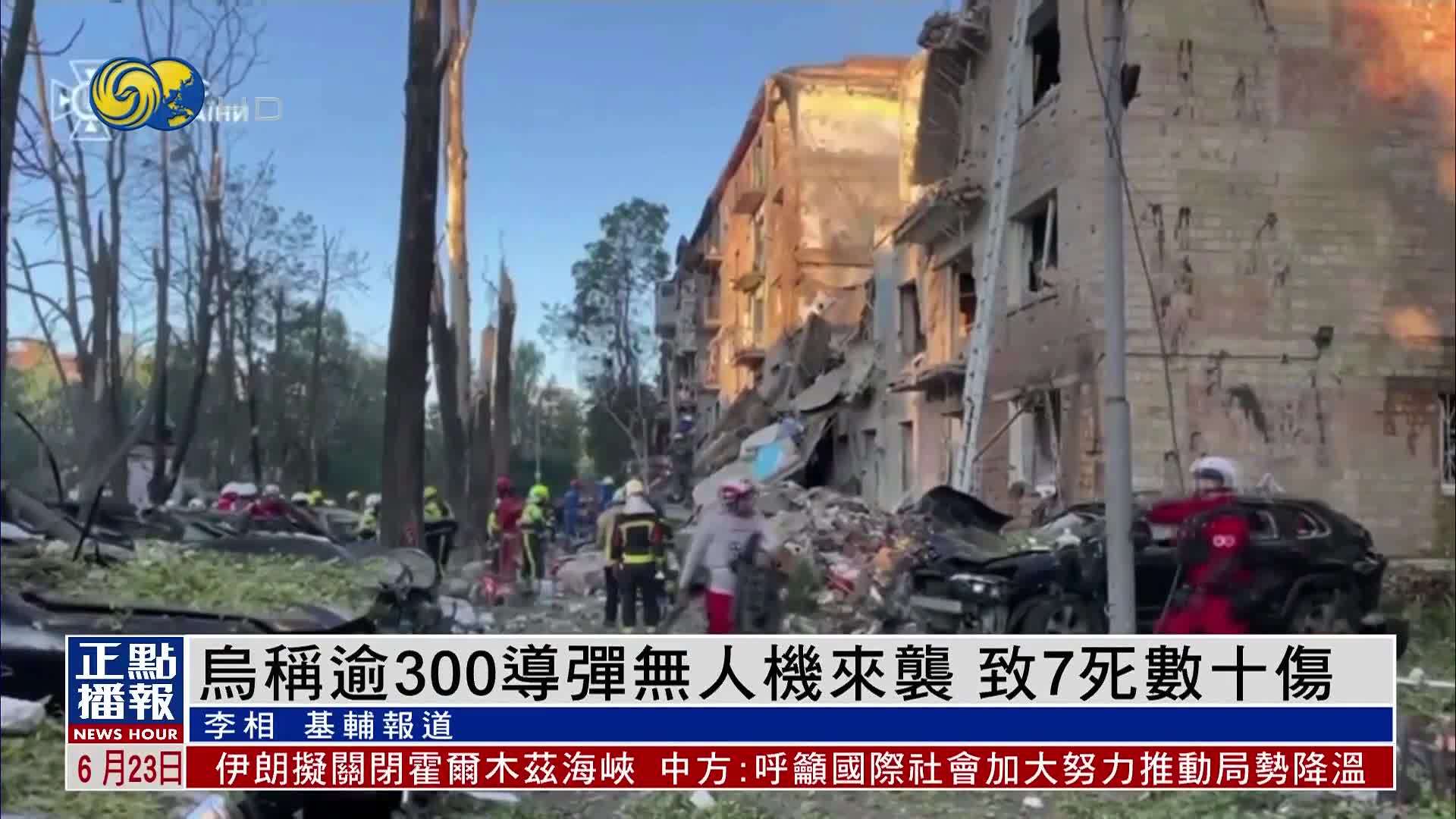 乌克兰称逾300导弹无人机来袭 致7死数十伤