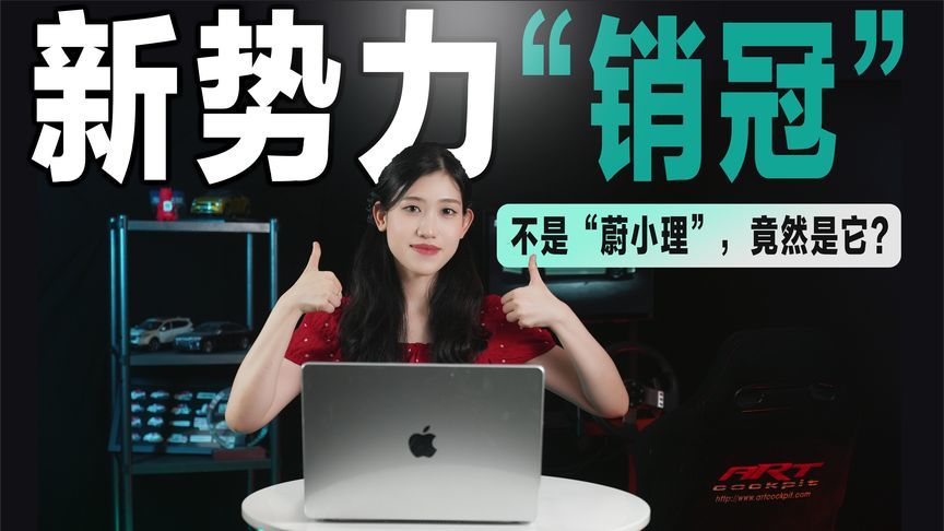 不是理想，却连续3个月夺得新势力“销冠”，为啥它能后来居上？